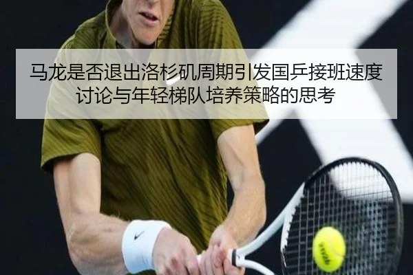 ma-long-shi-fou-tui-chu-luo-shan-ji-zhou-qi-yin-fa-guo-ping-jie-ban-su-du-tao-lun-yu-nian-qing-ti-dui-pei-yang-ce-lve-2-267.jpg